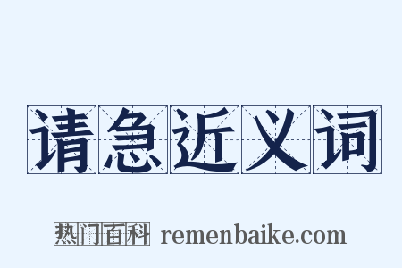 请急近义词是什么意思的图片